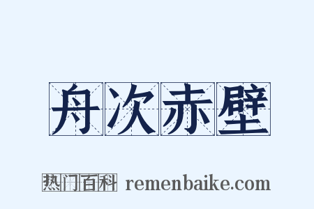 舟次赤壁是什么意思的图片